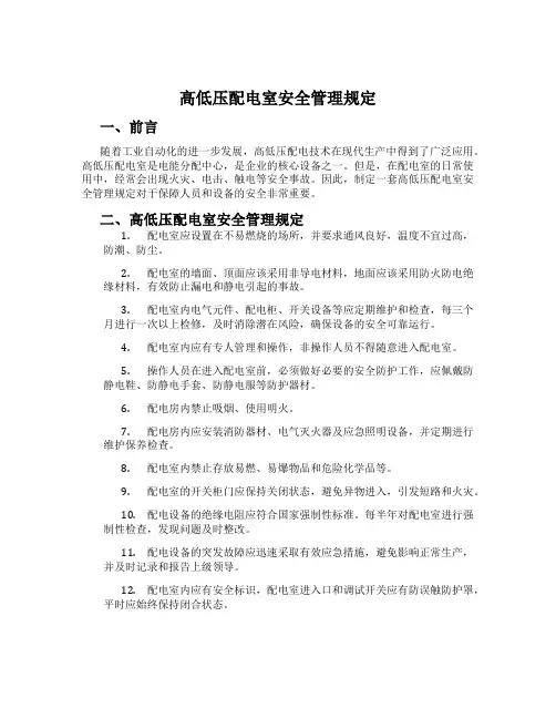 高低压配电室安全管理规定