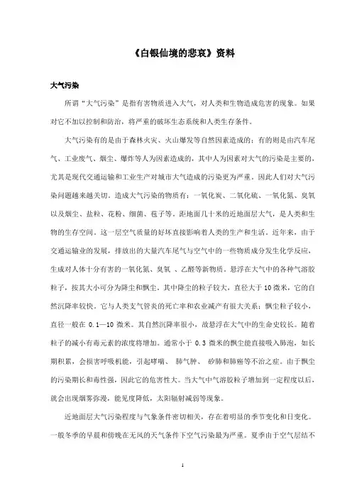 最新沪教版小学语文四年级上册《白银仙境的悲哀》资料大气污染(精品)