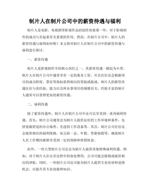 制片人在制片公司中的薪资待遇与福利