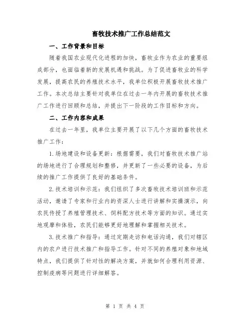 畜牧技术推广工作总结范文