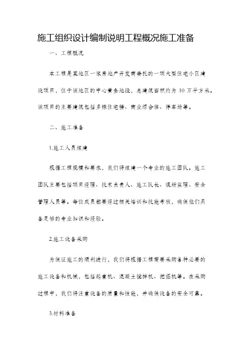 施工组织设计编制说明工程概况施工准备
