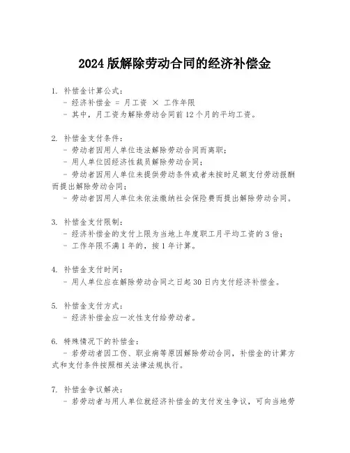 2024版解除劳动合同的经济补偿金