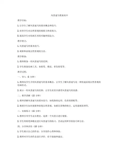 风景速写教案初中