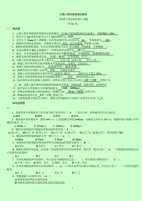 最新公路水运试验检测考试 桥梁专业 考试题库级答案解析