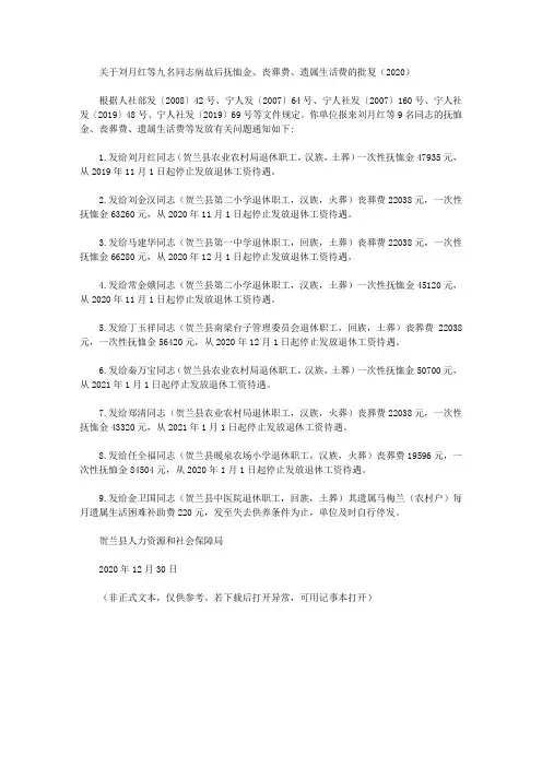 关于刘月红等九名同志病故后抚恤金、丧葬费、遗属生活费的批复(2020)