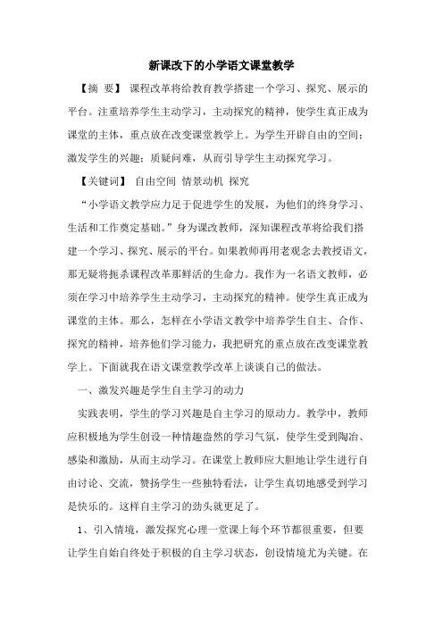 新课改下的小学语文课堂教学