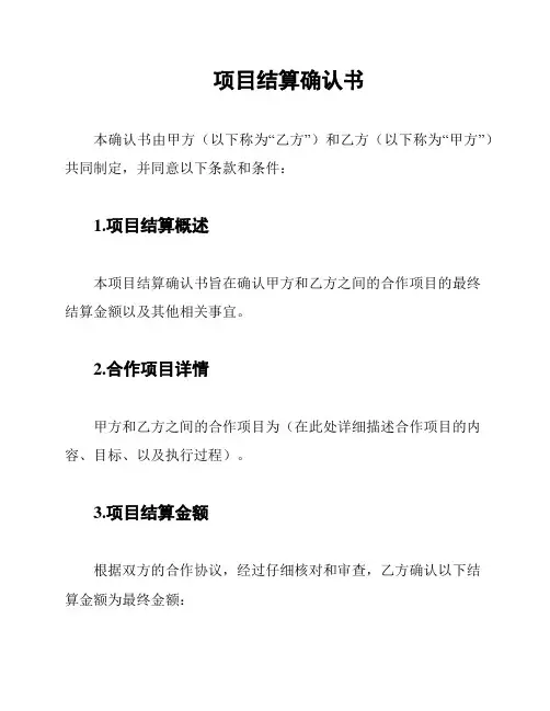 项目结算确认书