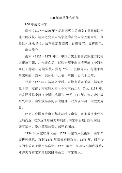 800年前是什么朝代