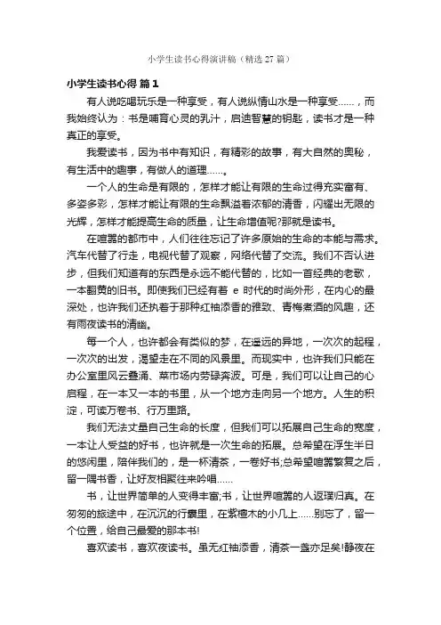 小学生读书心得演讲稿（精选27篇）