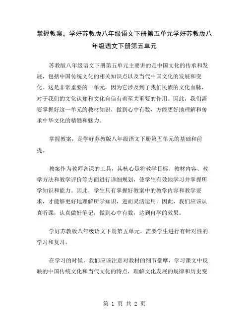 掌握教案,学好苏教版八年级语文下册第五单元