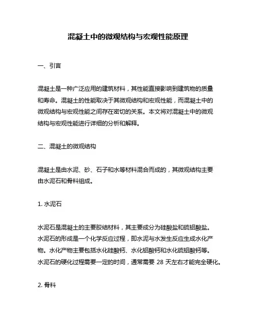 混凝土中的微观结构与宏观性能原理