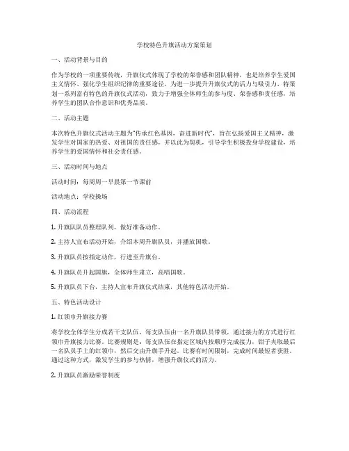 学校特色升旗活动方案策划
