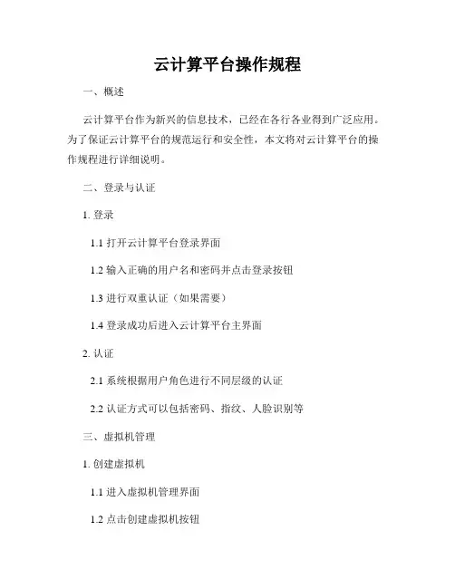 云计算平台操作规程