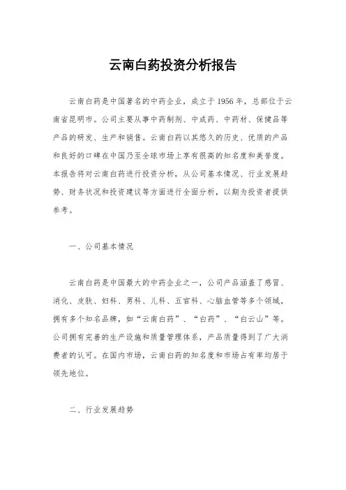云南白药投资分析报告