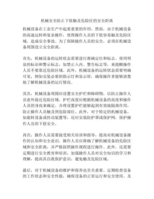 机械安全防止下肢触及危险区的安全距离