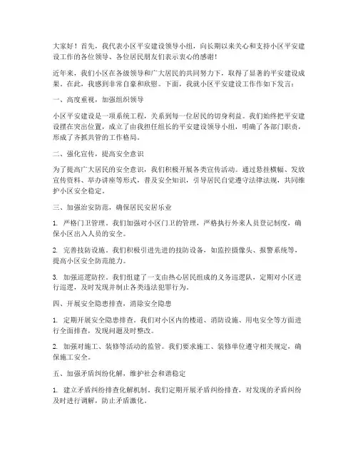 小区平安建设领导发言稿