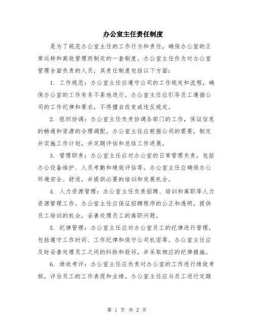 办公室主任责任制度