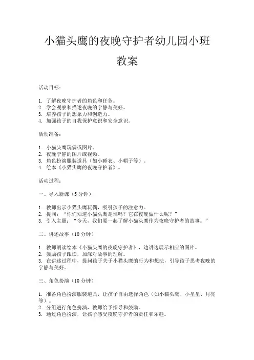 小猫头鹰的夜晚守护者幼儿园小班教案