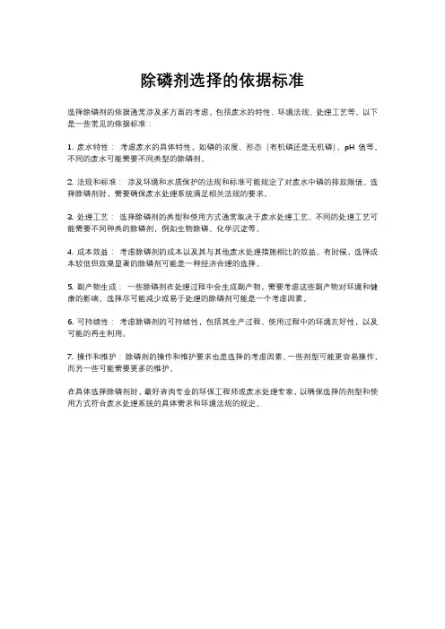 除磷剂选择的依据标准