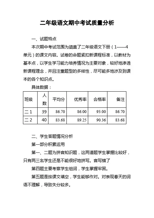二年级语文语文期中考试质量分析