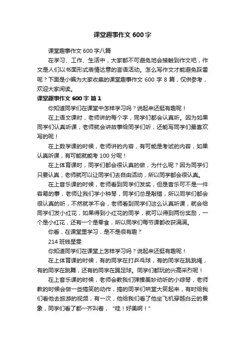 课堂趣事作文600字八篇