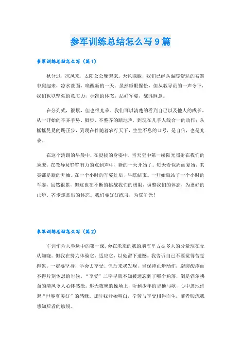 参军训练总结怎么写9篇