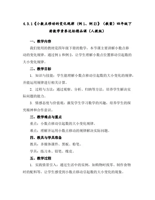 4.3.1《小数点移动的变化规律(例1、例2)》(教案)-四年级下册数学素养达标精品课(人教版)