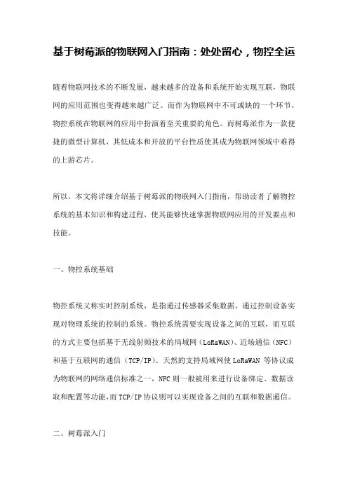 基于树莓派的物联网入门指南：处处留心,物控全运