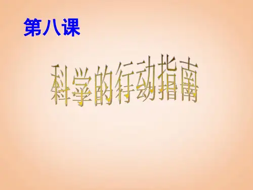 九年级政治全册 第四单元 第八课 第二框 科学的行动指南课件 苏教版