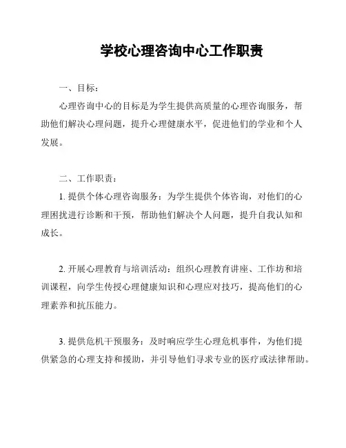 学校心理咨询中心工作职责