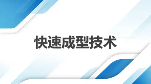 快速成型技术
