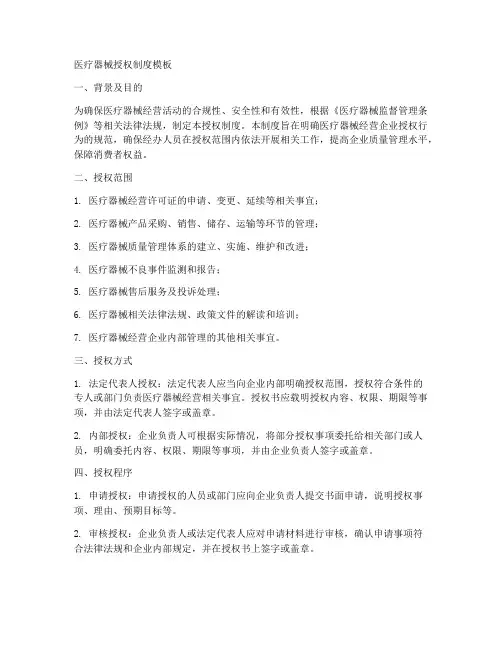 医疗器械授权制度模板