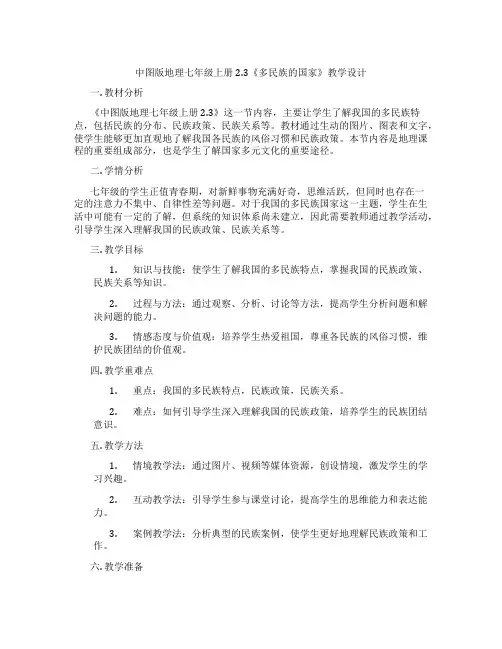 中图版地理七年级上册2.3《多民族的国家》教学设计