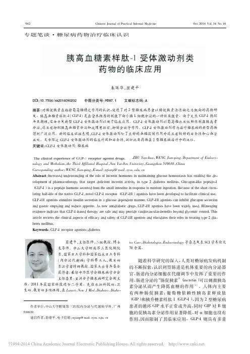 胰高血糖素样肽_1受体激动剂类药物的临床应用_