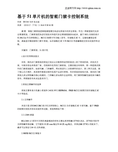 基于51单片机的智能门禁卡控制系统