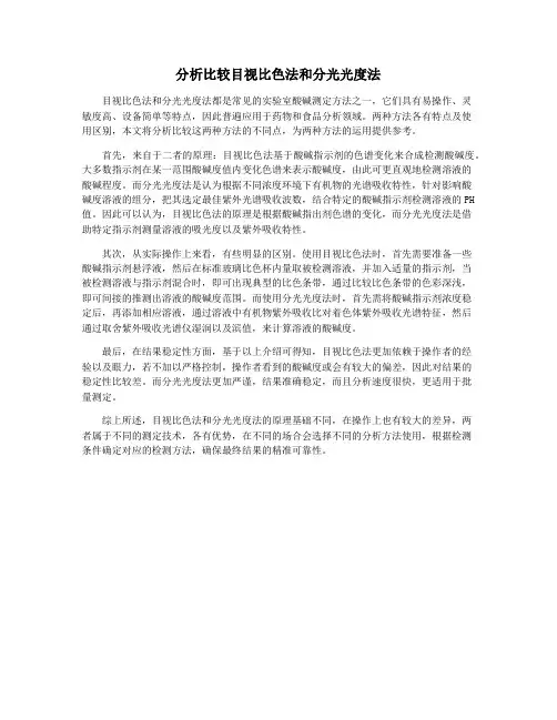 分析比较目视比色法和分光光度法