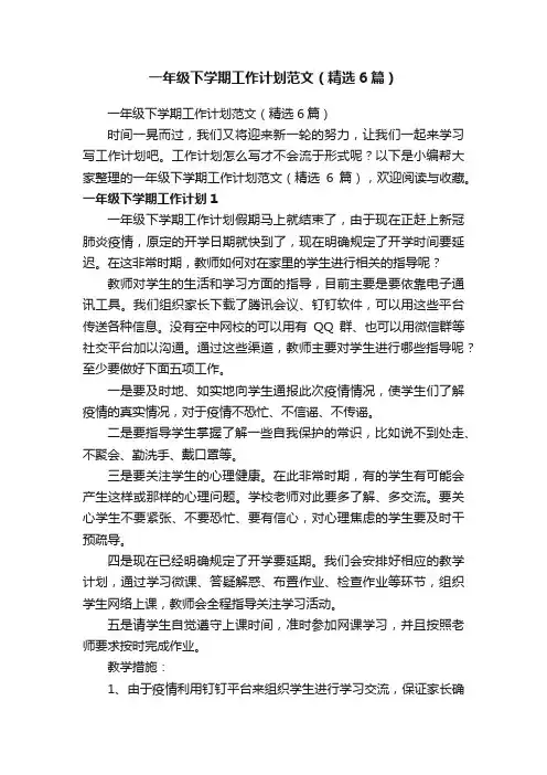 一年级下学期工作计划范文（精选6篇）