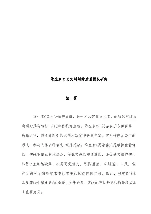维生素C及其制剂的质量控制研讨