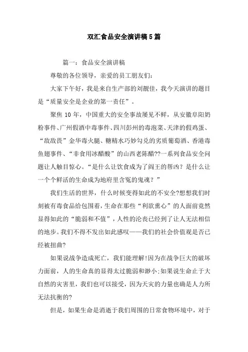 双汇食品安全演讲稿5篇