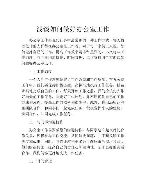 浅谈如何做好办公室工作