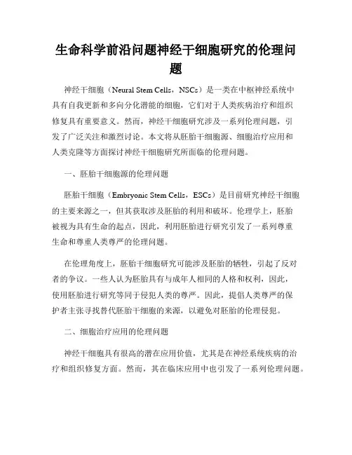 生命科学前沿问题神经干细胞研究的伦理问题
