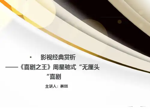 影视经典赏析———《喜剧之王》周星驰式“无厘头”