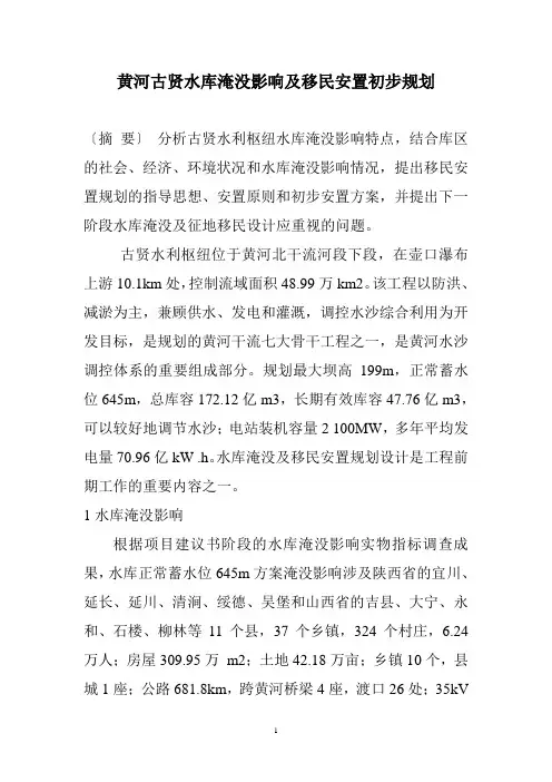黄河古贤水库淹没影响及移民安置初步规划