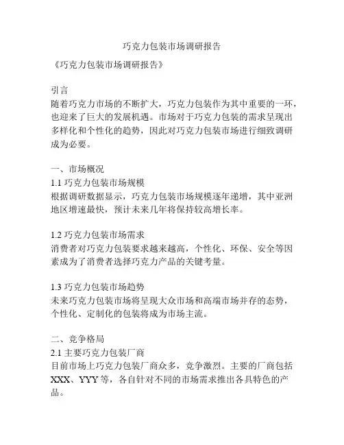巧克力包装市场调研报告