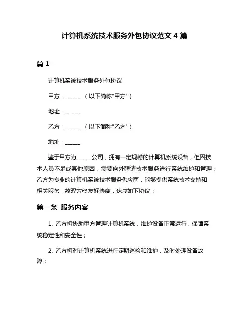 计算机系统技术服务外包协议范文4篇
