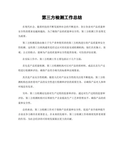 第三方检测工作总结