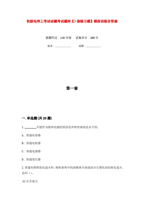 初级电焊工考试试题考试题库【3套练习题】模拟训练含答案(第7次)
