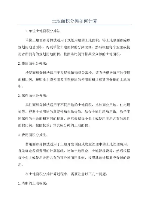 土地面积分摊如何计算