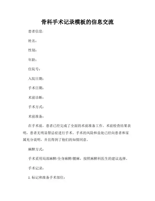 骨科手术记录模板的信息交流