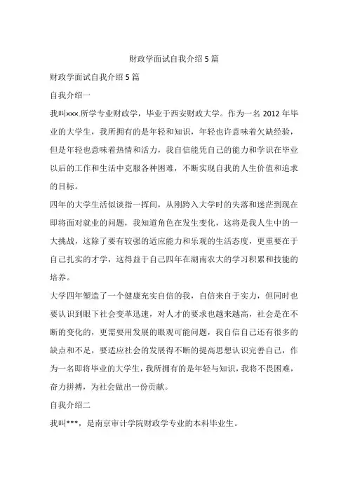 财政学面试自我介绍5篇